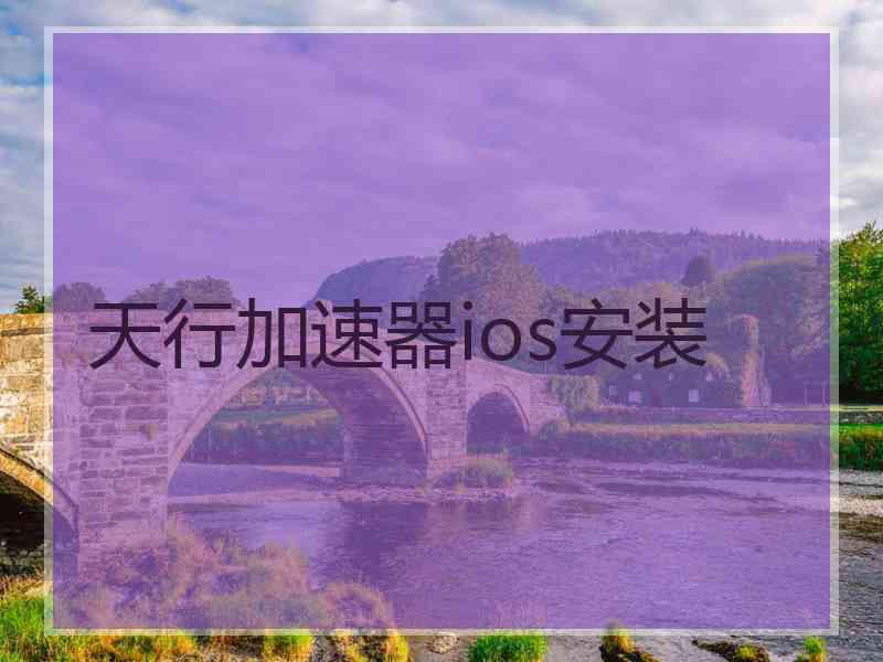 天行加速器ios安装