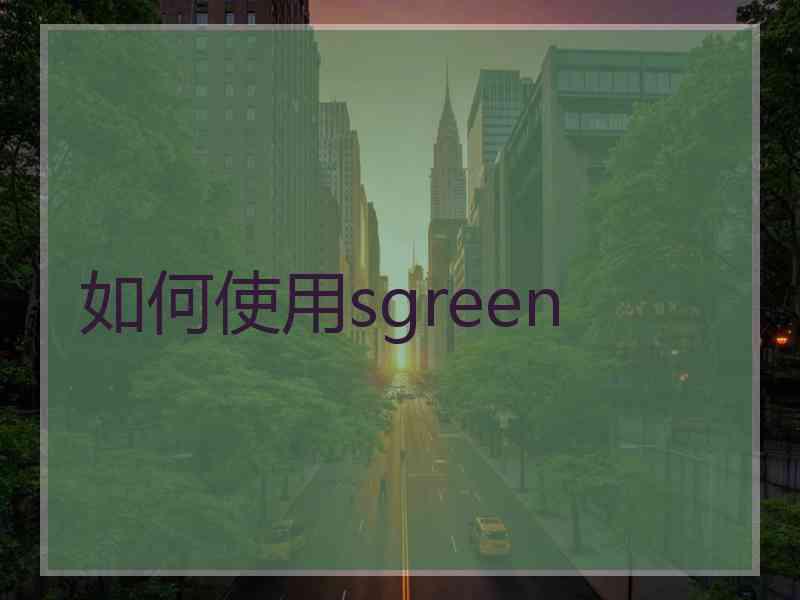 如何使用sgreen