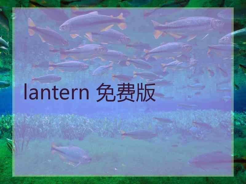 lantern 免费版