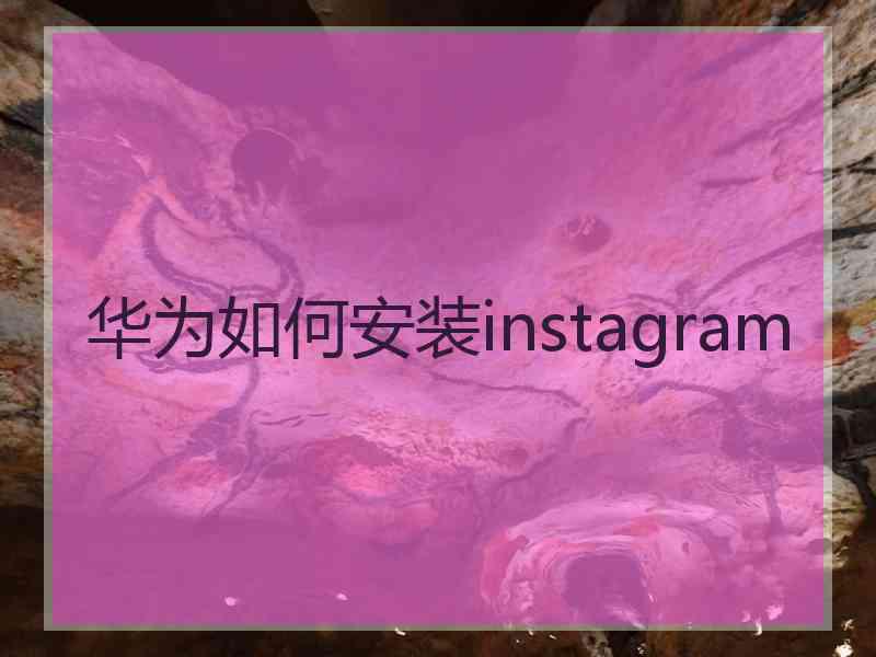 华为如何安装instagram