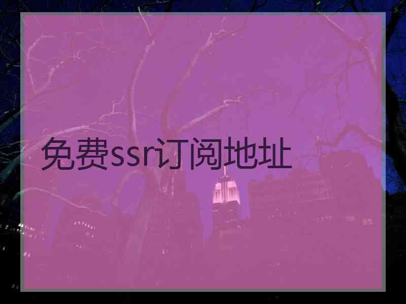 免费ssr订阅地址