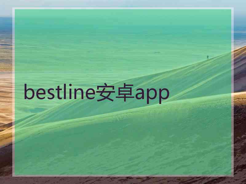 bestline安卓app