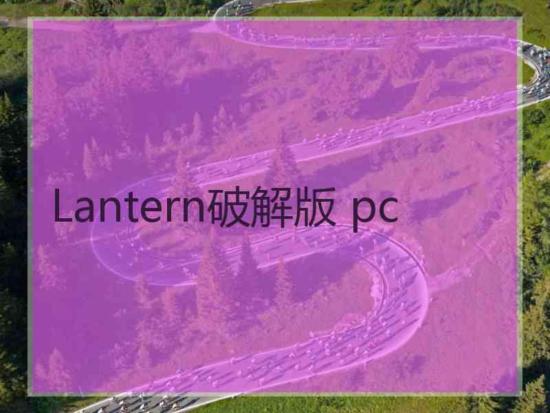 Lantern破解版 pc