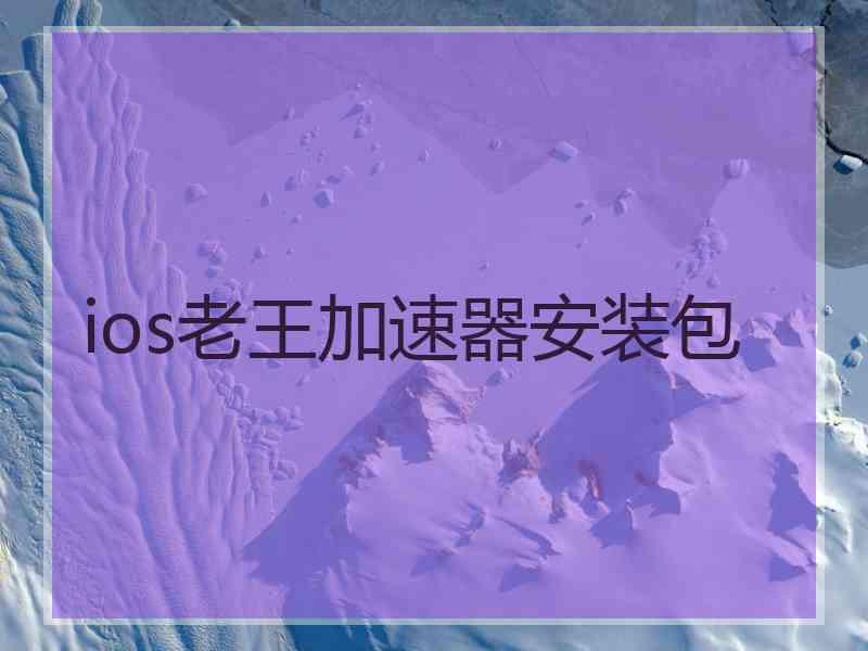 ios老王加速器安装包