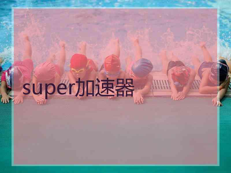 super加速器