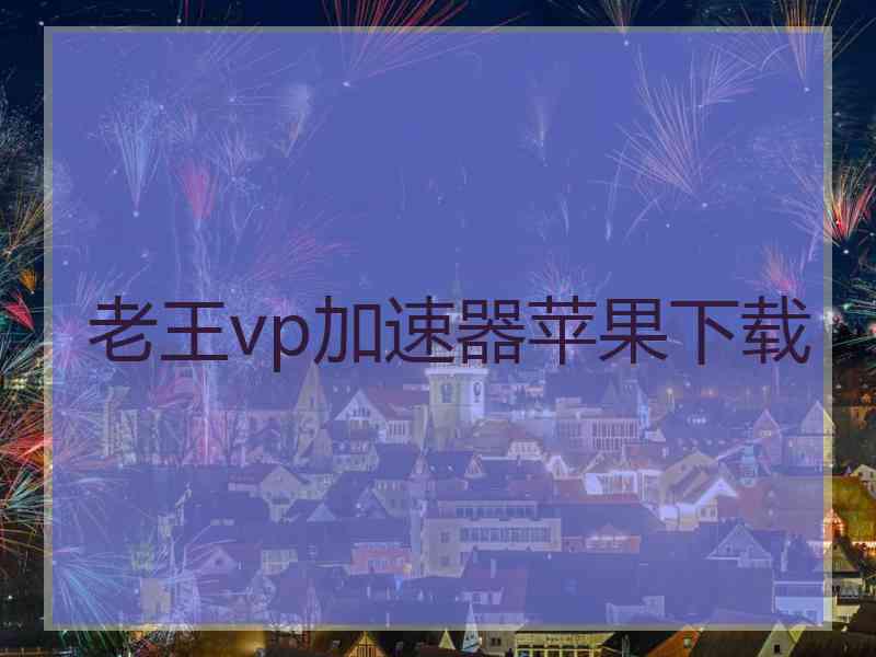 老王vp加速器苹果下载