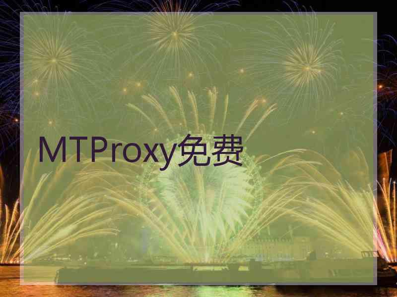 MTProxy免费