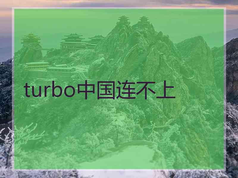 turbo中国连不上