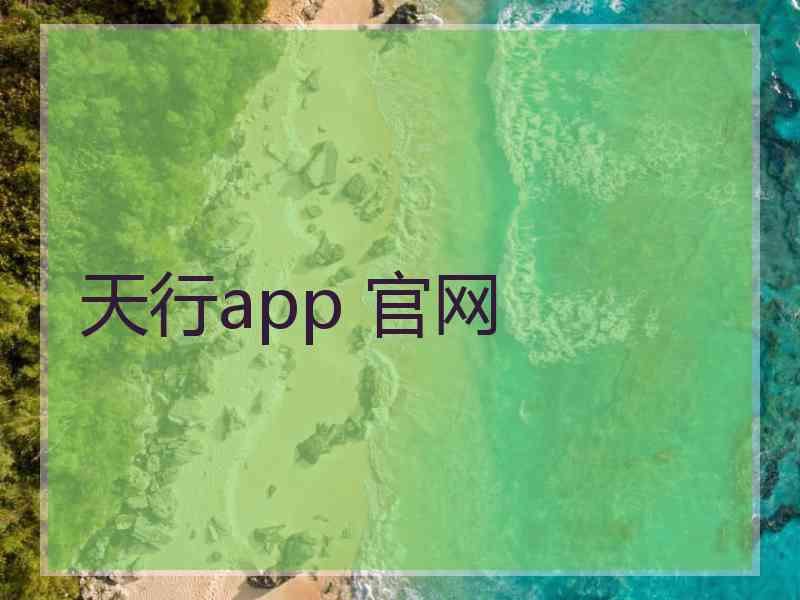 天行app 官网