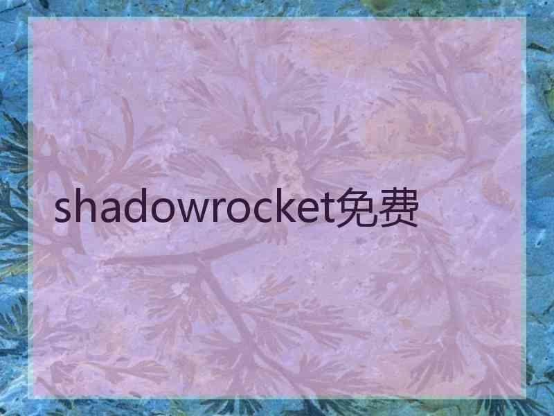 shadowrocket免费