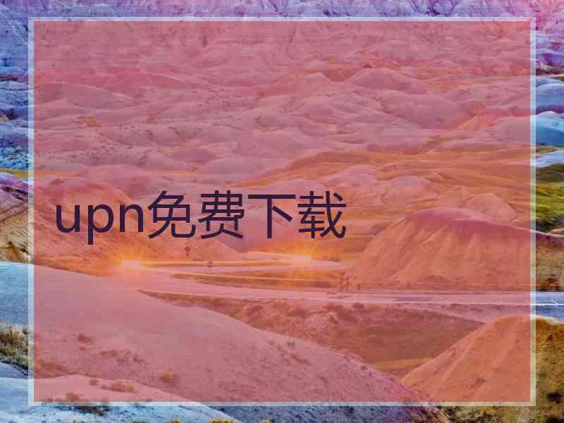 upn免费下载