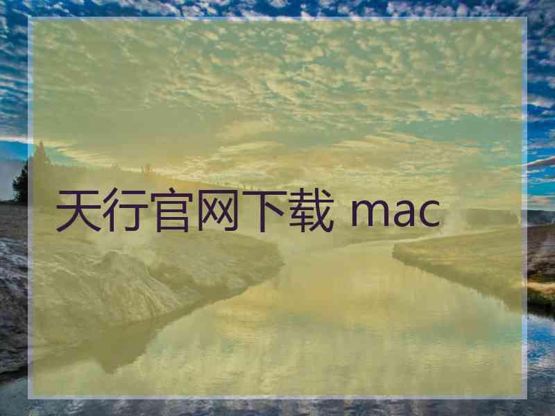 天行官网下载 mac