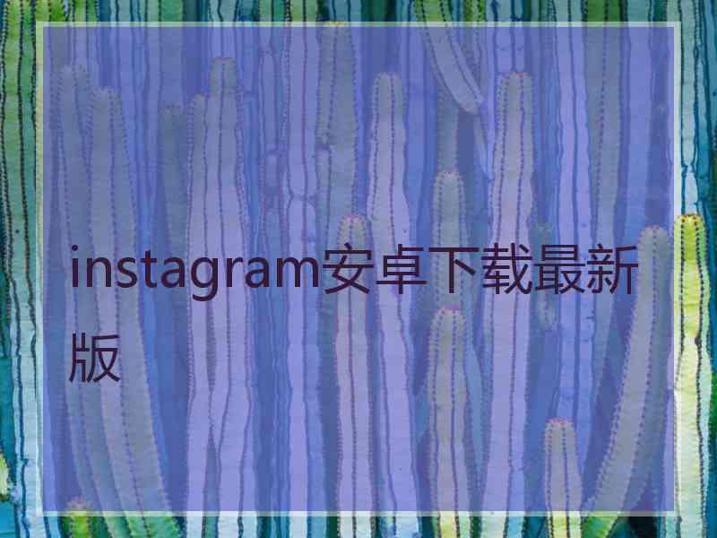 instagram安卓下载最新版