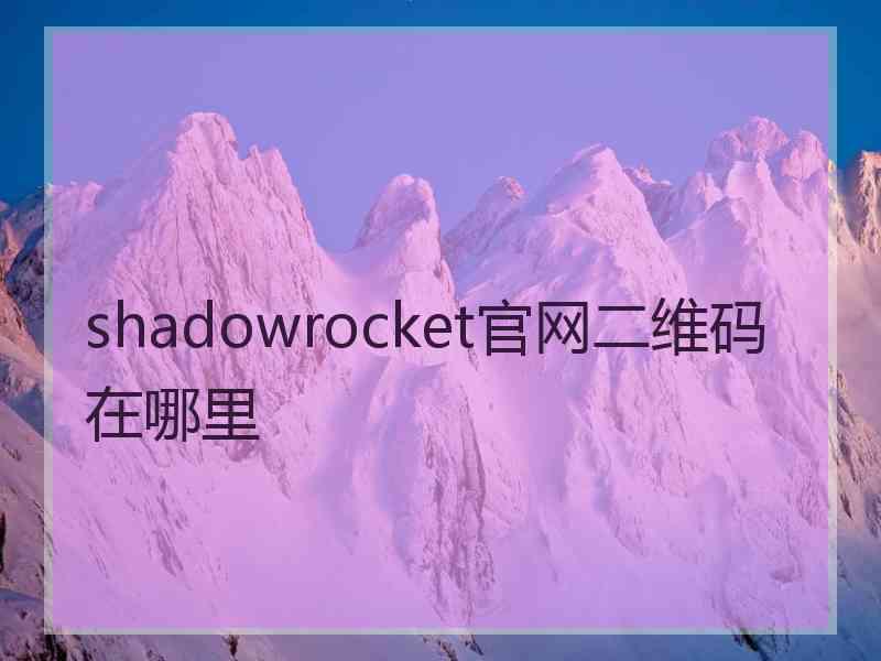 shadowrocket官网二维码在哪里