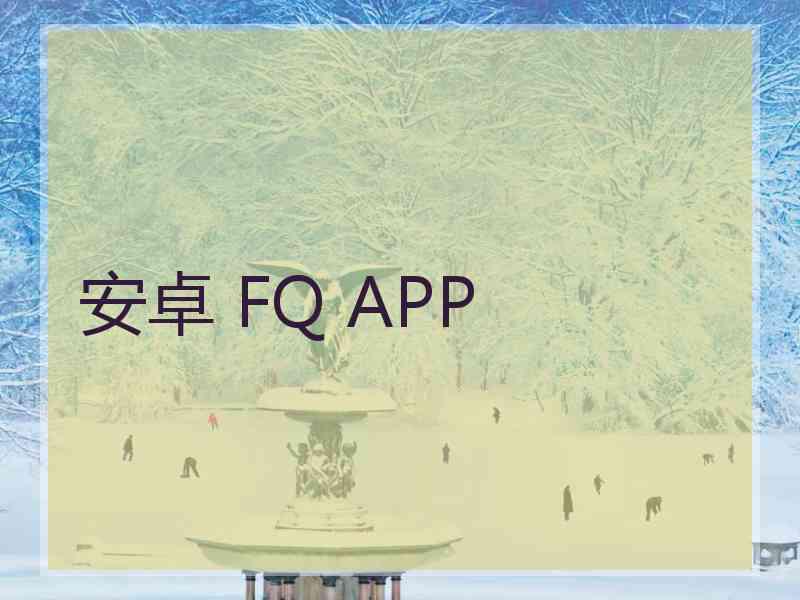 安卓 FQ APP