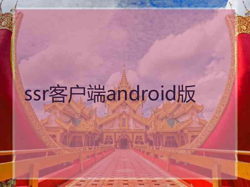 ssr客户端android版