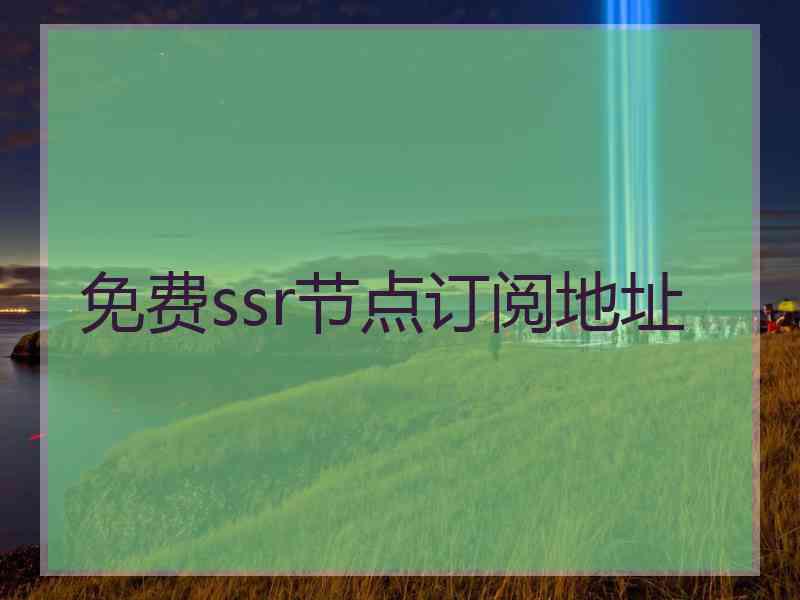 免费ssr节点订阅地址