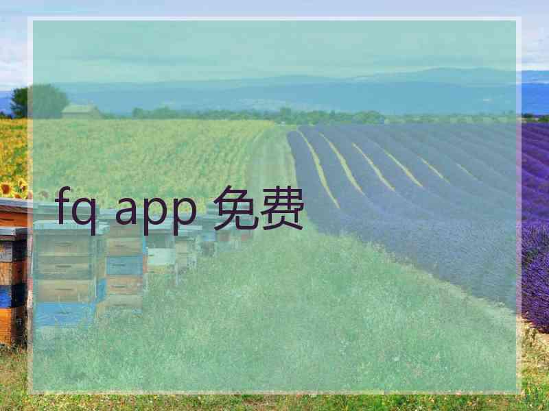 fq app 免费