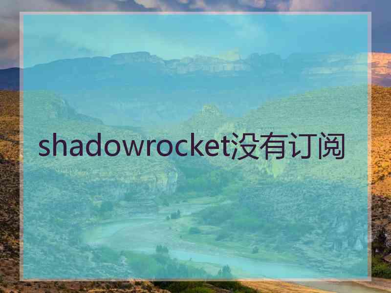 shadowrocket没有订阅