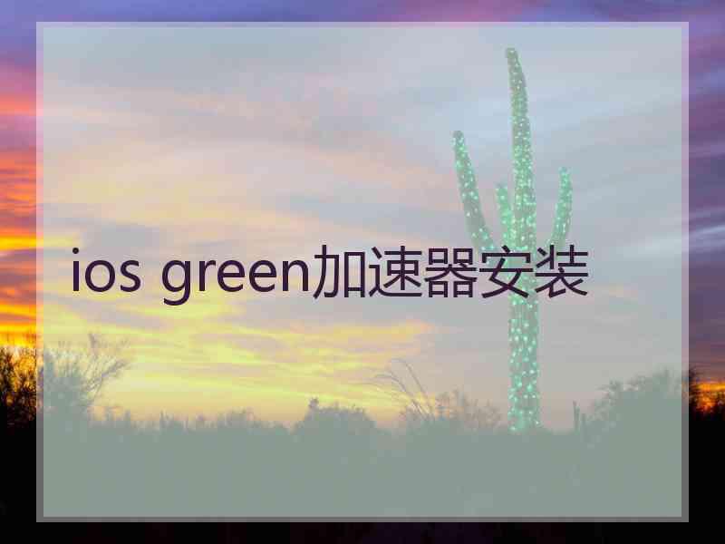 ios green加速器安装