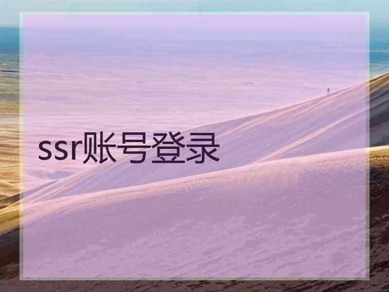 ssr账号登录