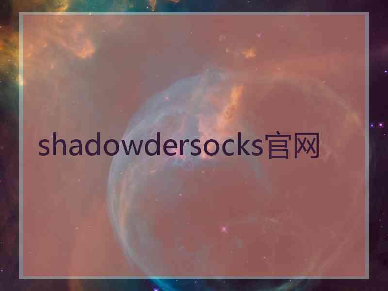 shadowdersocks官网