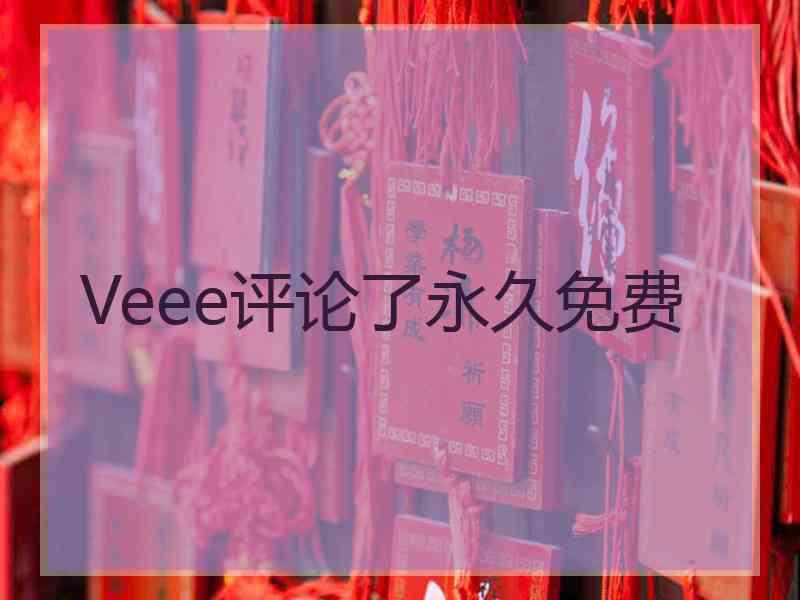 Veee评论了永久免费