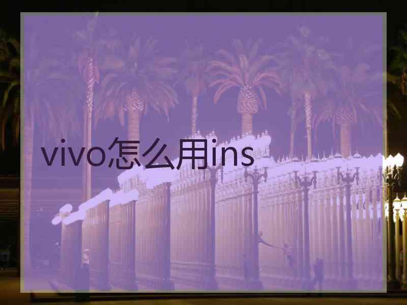 vivo怎么用ins