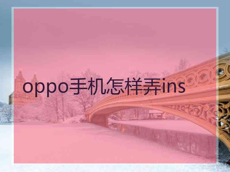 oppo手机怎样弄ins