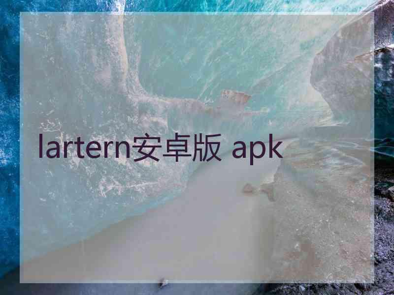 lartern安卓版 apk