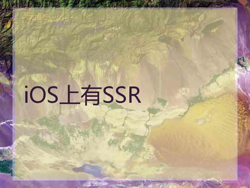 iOS上有SSR