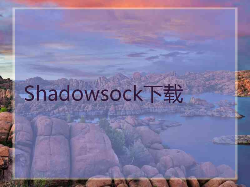 Shadowsock下载