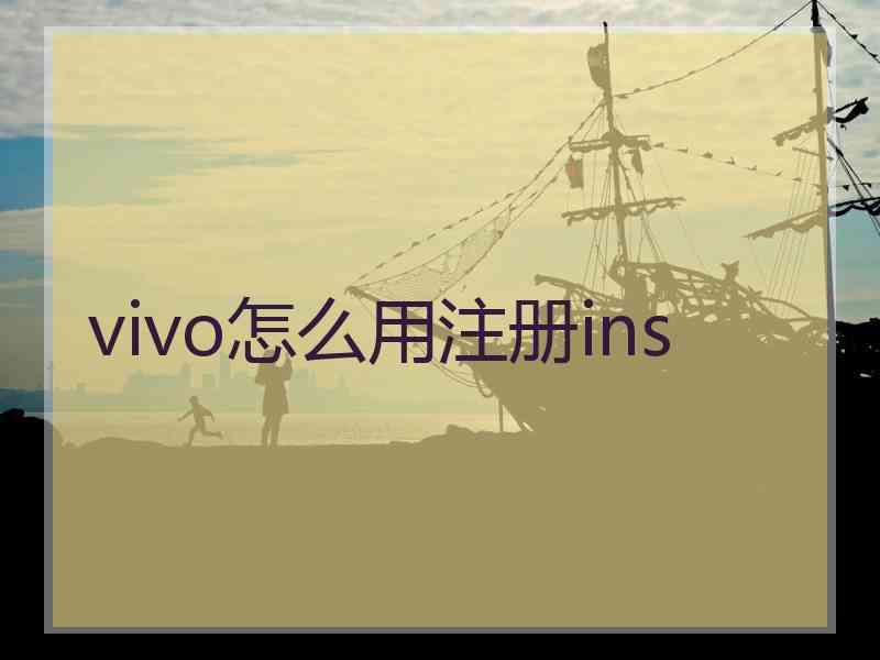 vivo怎么用注册ins