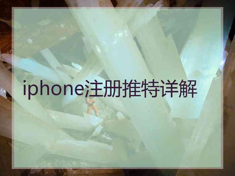 iphone注册推特详解