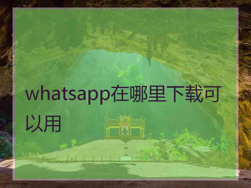 whatsapp在哪里下载可以用