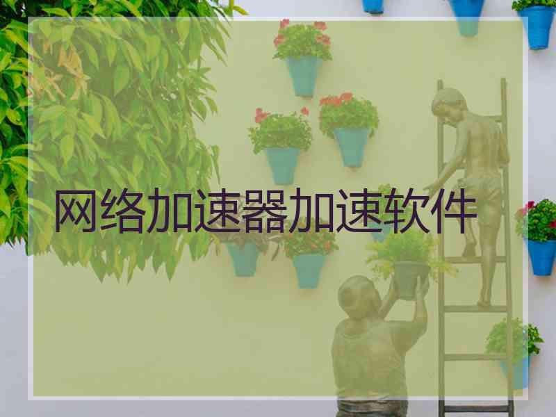 网络加速器加速软件