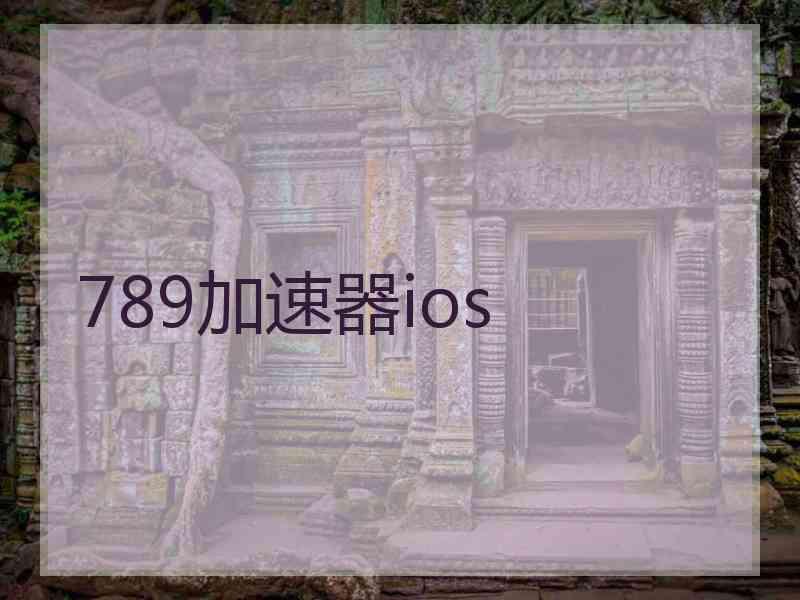 789加速器ios