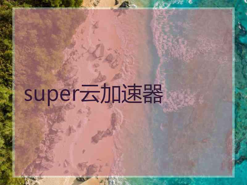 super云加速器