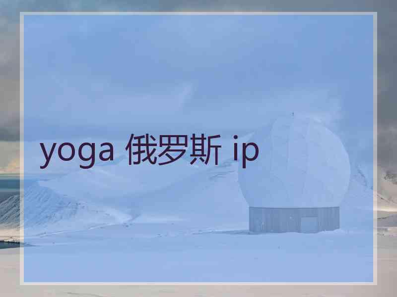 yoga 俄罗斯 ip