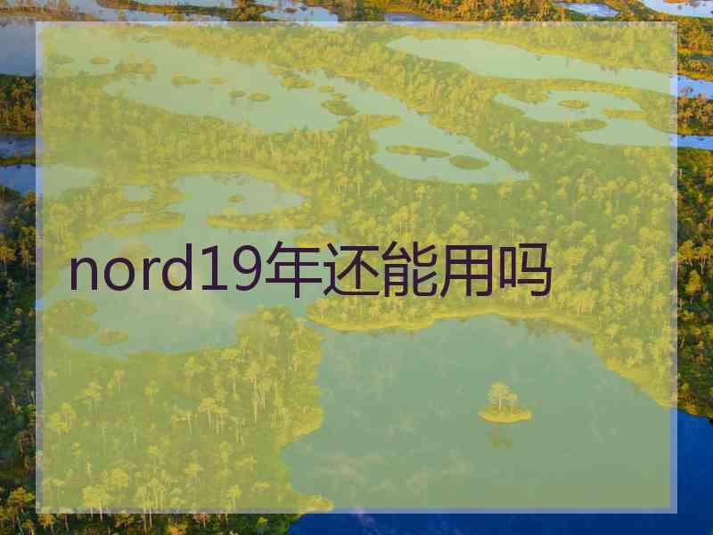 nord19年还能用吗