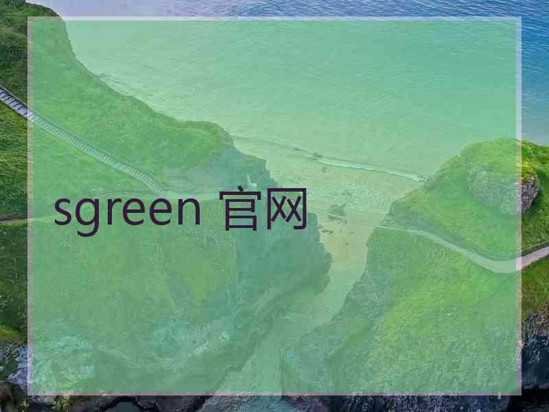 sgreen 官网