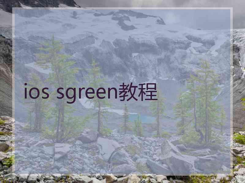 ios sgreen教程