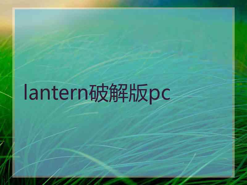 lantern破解版pc