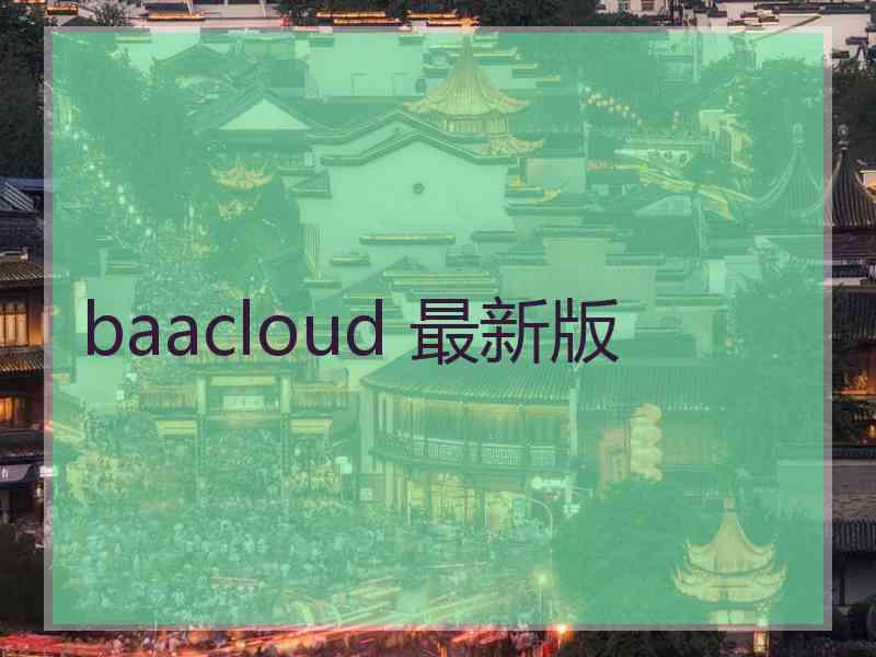 baacloud 最新版