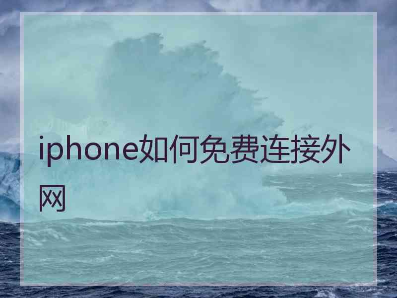 iphone如何免费连接外网