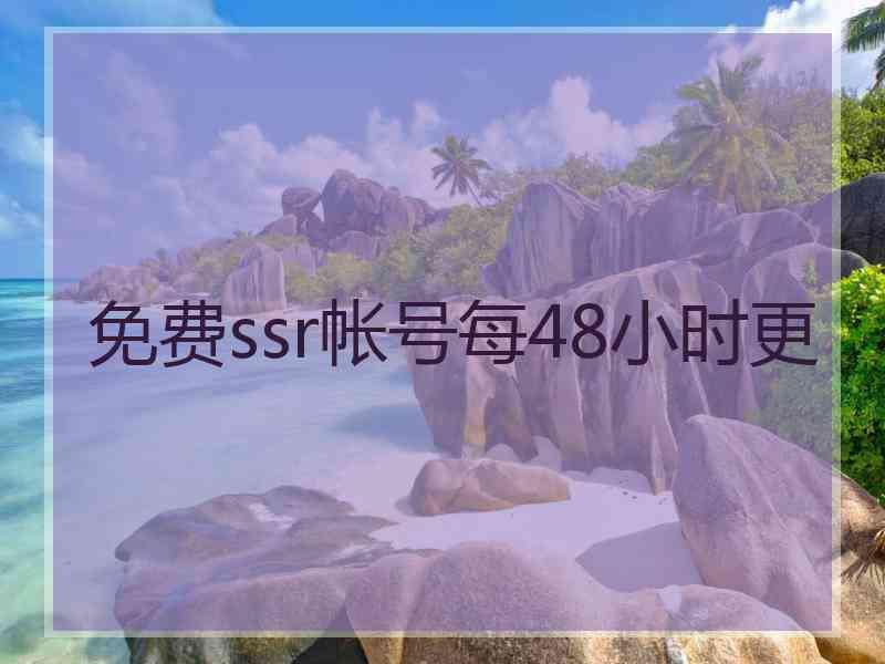 免费ssr帐号每48小时更