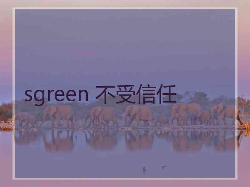 sgreen 不受信任