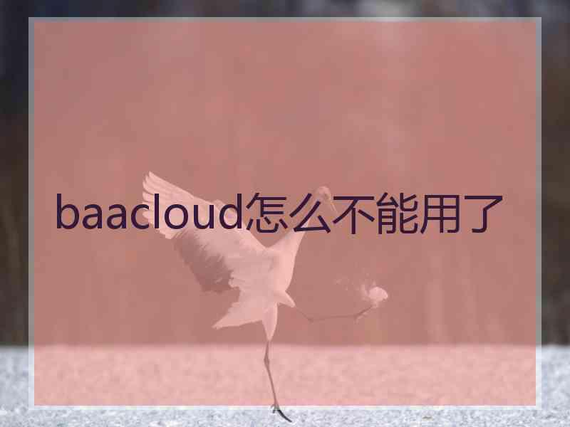 baacloud怎么不能用了