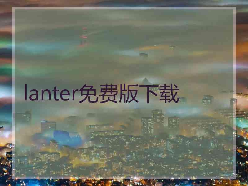 lanter免费版下载