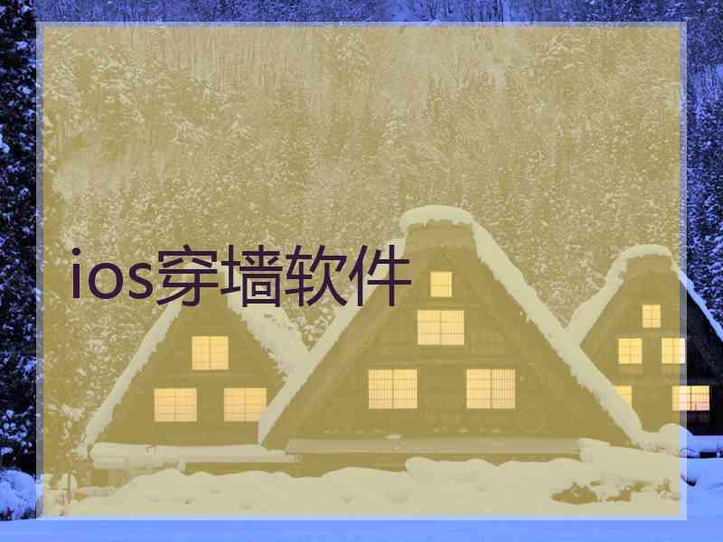 ios穿墙软件